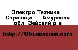  Электро-Техника - Страница 3 . Амурская обл.,Зейский р-н